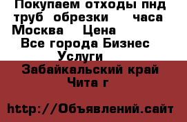 Покупаем отходы пнд труб, обрезки. 24 часа! Москва. › Цена ­ 45 000 - Все города Бизнес » Услуги   . Забайкальский край,Чита г.